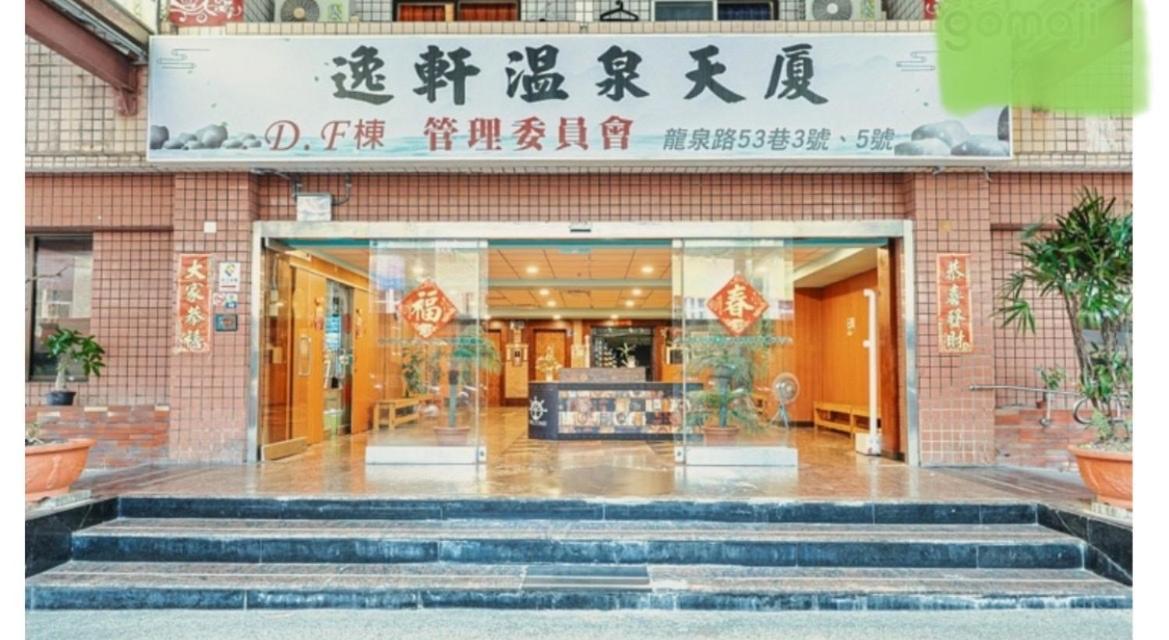逸仙溫泉旅宿yi-Shian Hotsprin House Wenquan Екстер'єр фото